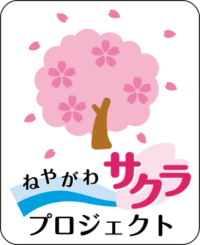 寝屋川市サクラ☆プロジェクト