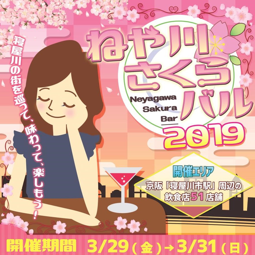 ねや川さくらバル２０１９