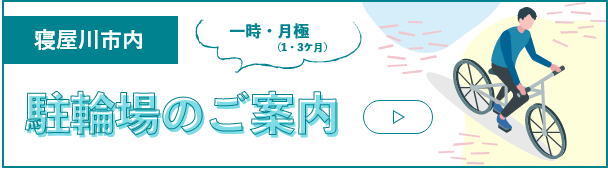 寝屋川市立駐輪場のご案内