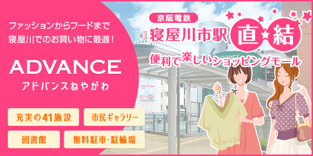 アドバンスねやがわ