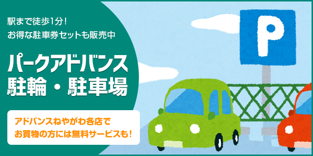 パークアドバンス 駐輪・駐車場