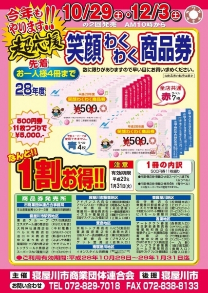 笑顔わくわく商品券（アドバンスねやがわ）