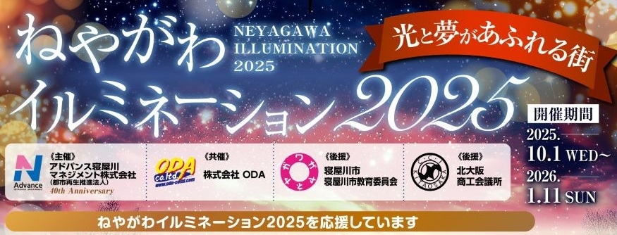 私たちは『ねやがわイルミネーション』を応援しています。