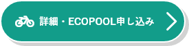 ＥＣＯＰＯＯＬ(エコプール）お申込み