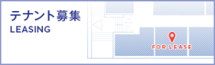 テナント募集