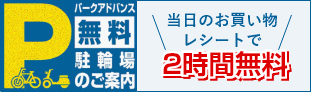 駐車場無料
