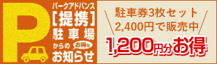 駐車場無料