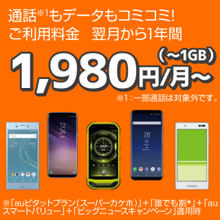 auからビッグニュース 新登場！ 使ったデータに合わせてムダなし！『auピタットプラン』