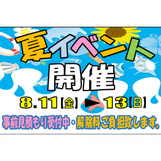 ★8月イベント情報★　８月11日(金)～13日(日)ご契約の方皆様に、旬のグルメカタログギフトプレゼント致します!