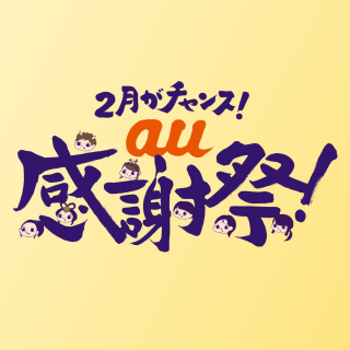 2月がチャンス！au感謝祭！ ＼開催中／