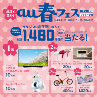 親子で笑おう au春フェス ＼開催中／