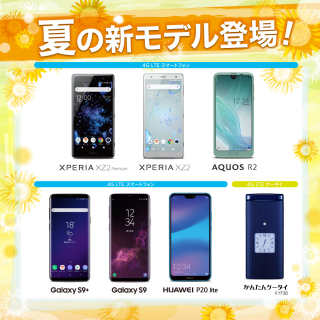 2018夏の新機種 発表！　　