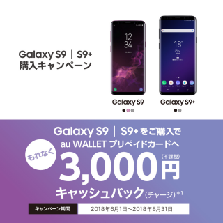 Galaxy S9|S9+購入キャンペーン　キャンペーン期間：2018年6月1日～2018年8月31日