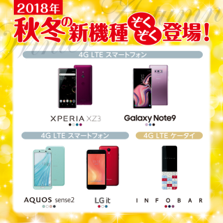 au 2018年 秋冬の新機種ぞくぞく登場！　