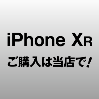 iPhone XR 発売中！　ご購入は当店で！