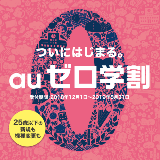 auゼロ学割 【受付期間：2018年12月1日～2019年5月31日】