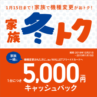 家族で機種変更がおトク 1月15日まで  　●家族冬トク　