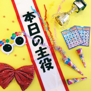 特別な日をパーティーグッズで盛り上げよう！　“１００円で暮らしは楽しくなる。“