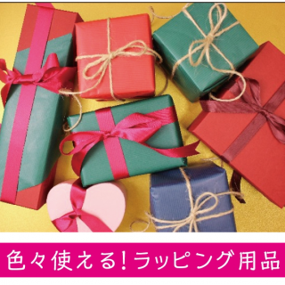 気持ちを包む・・・クリスマスラッピング♪　“１００円で暮らしは楽しくなる。“