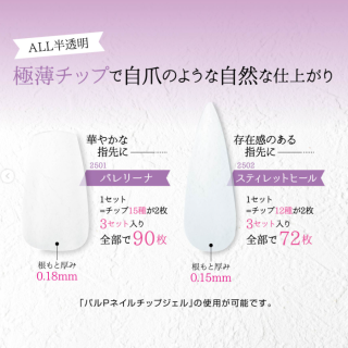 薄型ネイルチップに新型登場！ お上品なバレリーナ、長さがクールなスティレットヒールの２種です。　“１００円で暮らしは楽しくなる“