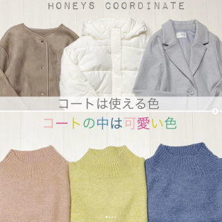 コートは使いやすい色。コートの中はかわいい色♡ 本格的に寒くなってきました。冬支度は完了しましたか？ ハニーズには着回し力が高いアウターが豊富に揃いました。 そして、マカロンみたいなカワイイニットもバリエーションがいろいろ。 ぜひチェックしてくださいね！