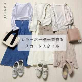 カラーボーダーが可愛いTシャツは身幅が広めでゆったり着られるサイズ感 コーデに取り入れるだけで春を感じるスタイリングに いろんな形のスカートに合わせたコーデをご紹介