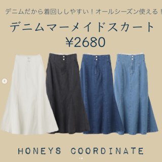 デニムだから合わせやすい！オールシーズン使える！ トレンドのマーメイドスカートが大人気です。