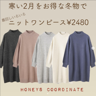 春まであと一息。寒い２月を乗り切るお買い得なアイテム！ ニットワンピースで重ね着であったかく＆１枚でかわいく。 お得なのに着回しもできちゃう優秀アイテム。