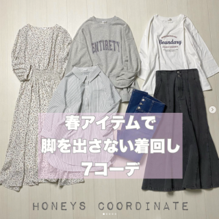 脚を出さない春コーデ！ カジュアルからフェミニンまでテイストチェンジしながら着回しリレー！