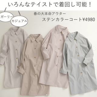 かっちりとした印象のスプリングコート。 柔らかいパステルカラーも定番カラーも揃えたカラーバリエーション。 キレイめなベージュはパーカー合わせでカジュアルに着崩すのもオススメ。