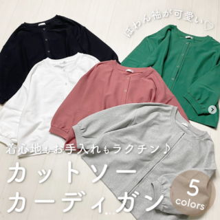 トップスでもカーデでも使える万能カーデは1枚は持っておきたい！ 汗をかいてもお家でお手入れしやすい素材だからイロチ買いもオススメ。