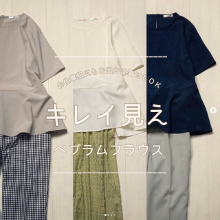 お仕事服にもお出かけスタイルにもOKなペプラムデザインのブラウス 広がりすぎないシルエットなのでパンツスタイルだけでなくスカート合わせのスタイリングも◎