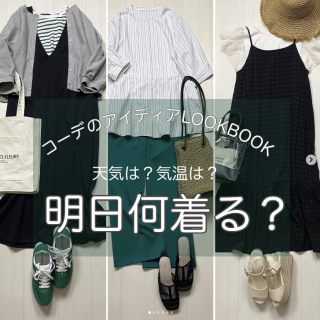 明日のお天気は？気温は？ マネするだけでOK！ 明日着る服のアイディア帳。