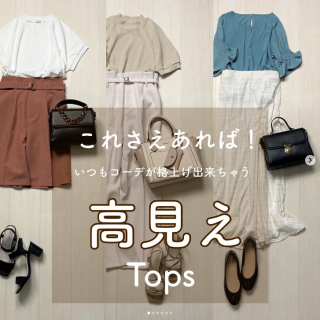 シンプルだけど高見えが叶うトップスをご紹介 　素材やデザインにこだわったいつもスタイルを格上げしてくれること間違いなしなトップスが充実