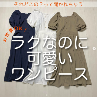 お仕事もOKな可愛い＆上品ワンピース。 それどこの？って褒められちゃう！