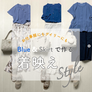 ハニーズにはお仕事服におすすめのキレイめ高見えトップスが豊富 ベーシックカラーはもちろんキレイ色も充実 人気のブルーを使ったスカートコーデをご紹介