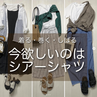 着て、掛けて、巻いて！ 日差しが強い日も、肌寒い梅雨シーズンも1枚あればコーデをオシャレに格上げしてくれるシアーシャツ！