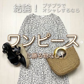 結論！　低予算でおしゃれを楽しむならワンピースが最優秀！