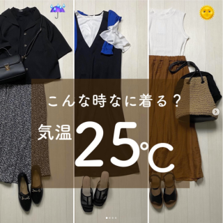 これからお付き合いが多くなる気温25℃。 快適に可愛く過ごすコーデをご紹介。