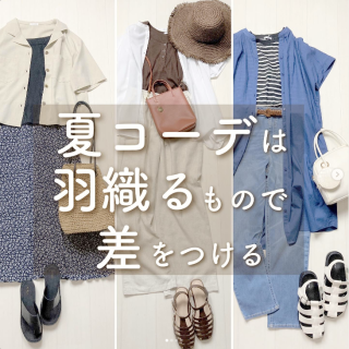 夏コーデは羽織物で差をつける！