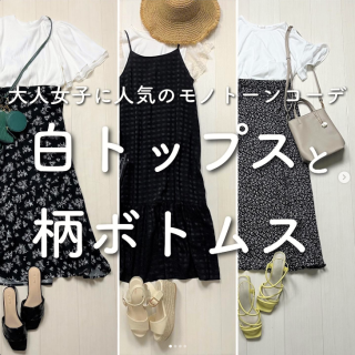 大人女子に人気のモノトーンコーデ。 デザイントップスと柄ボトムがあればしゃれ見えコーデが叶う！