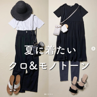 夏に着たい　クロ＆モノトーン