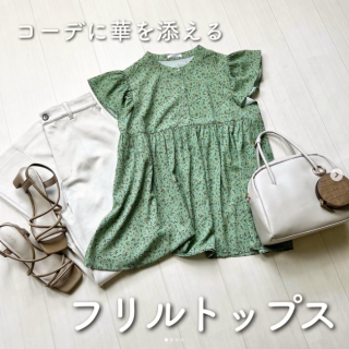 フリルデザインのトップスでコーデに華を。