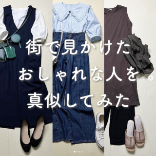 街で見かけた　おしゃれな人を　真似してみた