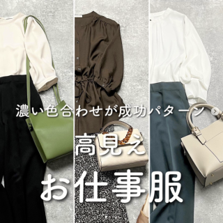 濃色使いで高見え！ お仕事服の合わせ方。
