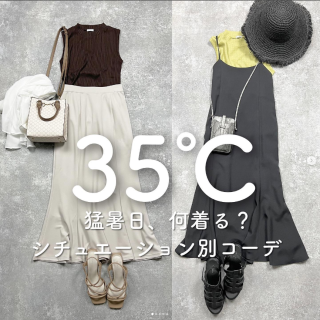 猛暑日！　何着る？　お仕事多めのシチュエーション別コーデ。