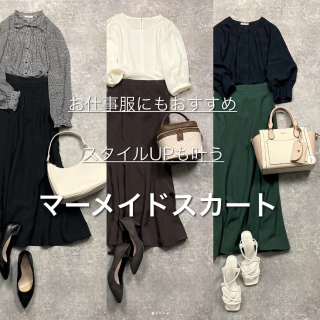 シルエットがきれいなマーメイドスカートは休日スタイルだけでなくお仕事服としても大活躍