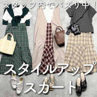 ショップスタッフにバズり中！ チェックマーメイドスカートに注目！