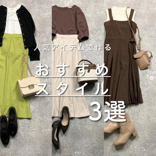 大人気アイテムを使ったコーディネートのご紹介