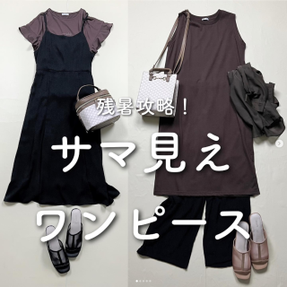 8月後半、1枚でサマ見え！ 濃色で楽しむワンピーススタイル。